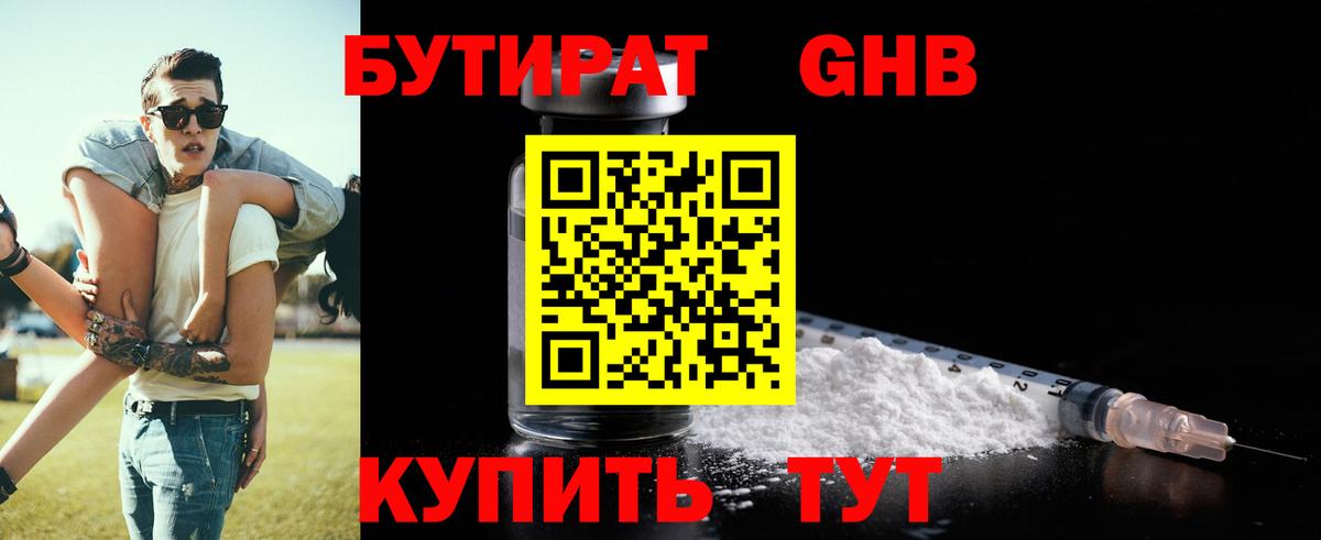 БУТИРАТ GHB Севастополь