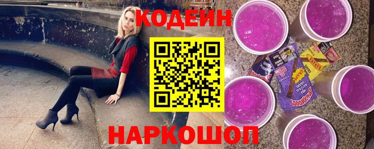 Севастополь  Codein напиток Lean (лин)  Вход с VPN 